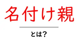 名付け親・とは?初心者にもわかる名付け親の意味と役割を徹底解説共起語・同意語・対義語も併せて解説!