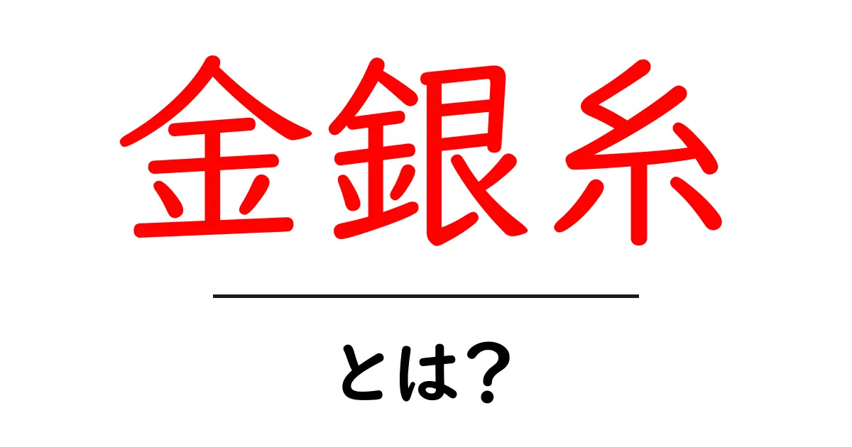 金銀糸・とは？初心者にも分かる基本ガイドと使い方のコツ共起語・同意語・対義語も併せて解説！