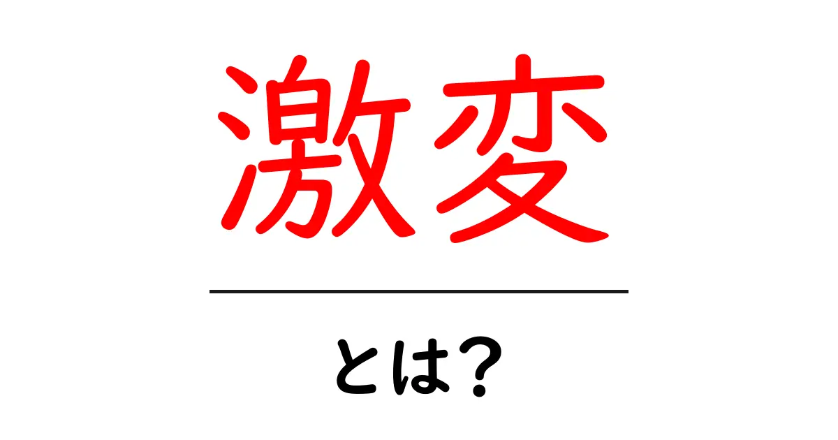 激変・とは？今すぐ知るべき意味と身近な例をわかりやすく解説共起語・同意語・対義語も併せて解説！