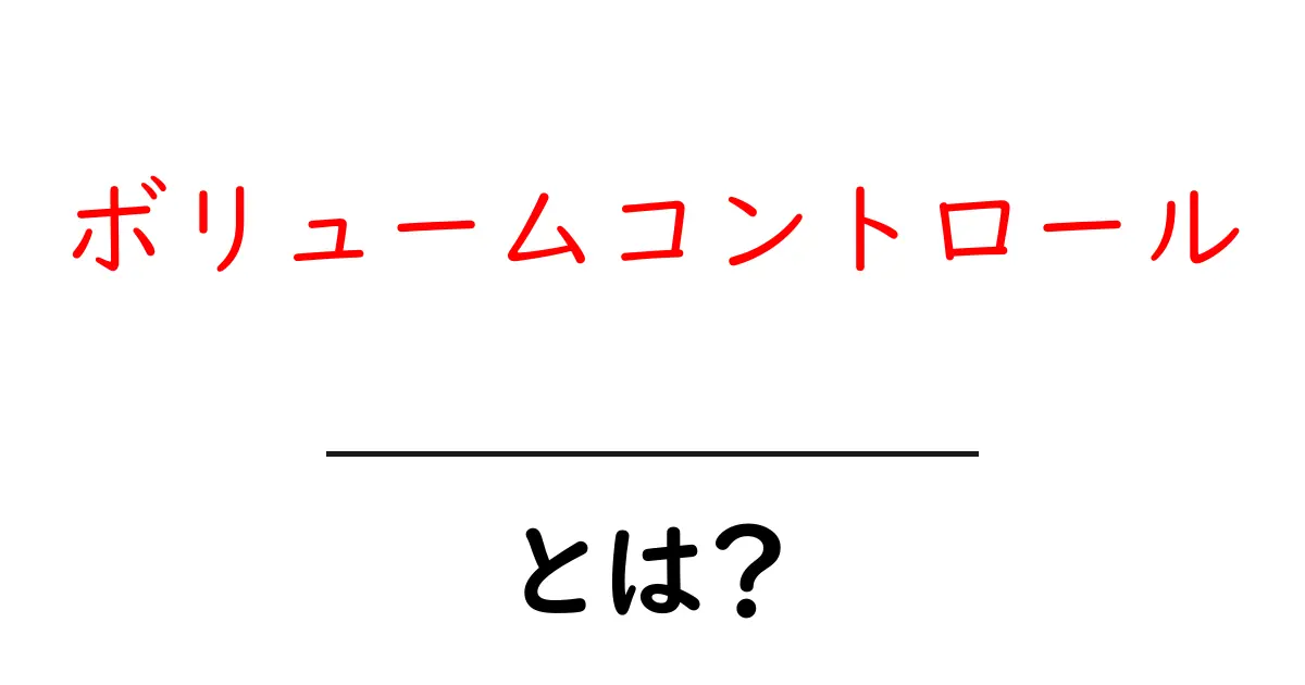 ボリュームコントロールとは？初心者にも分かる使い方と仕組みを徹底解説共起語・同意語・対義語も併せて解説！