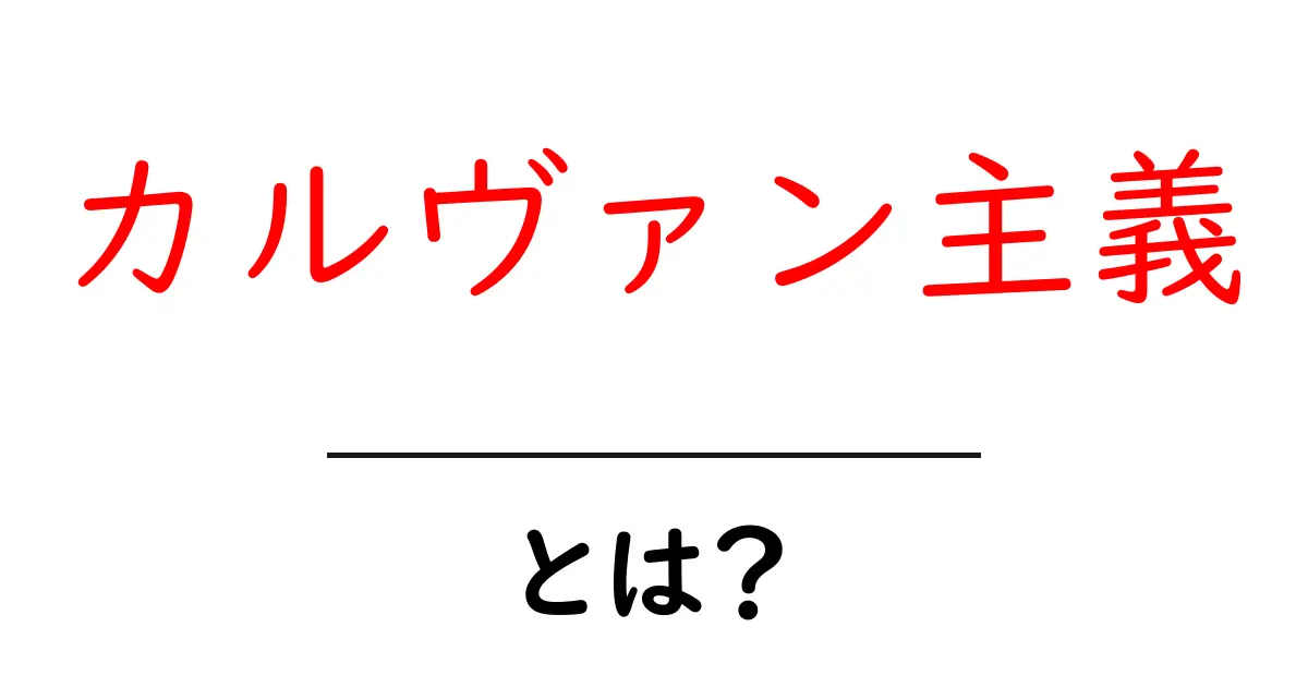 カルヴァン主義・とは？初心者でもわかる基礎ガイド共起語・同意語・対義語も併せて解説！
