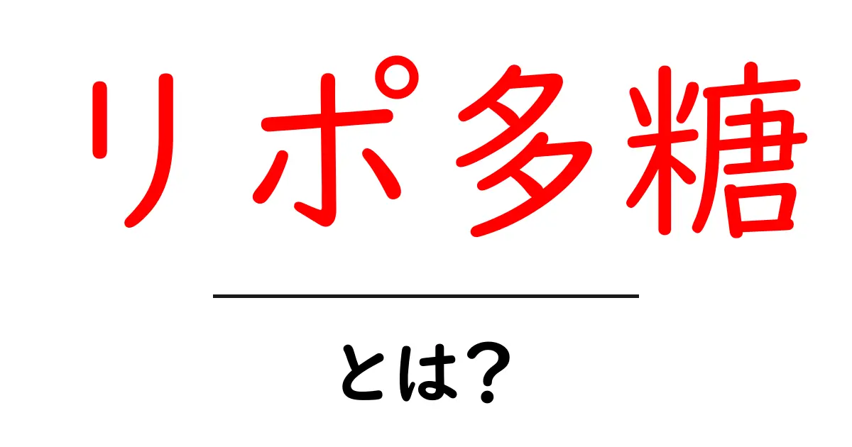 リポ多糖・とは?初心者にもわかる基礎解説と日常での使い方共起語・同意語・対義語も併せて解説!