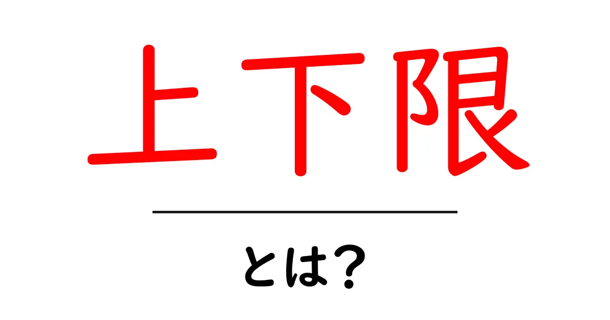 上下限・とは?初心者向けにやさしく解説する基本ガイド共起語・同意語・対義語も併せて解説!