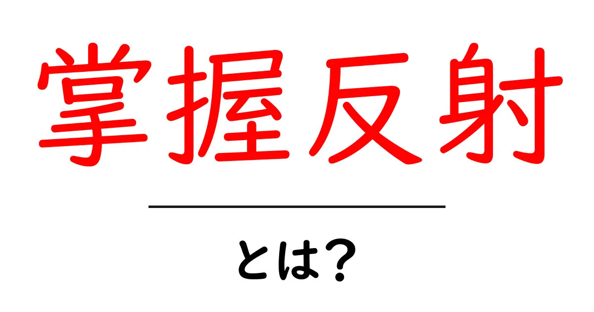 掌握反射・とは？初心者でもわかる解説と見分け方共起語・同意語・対義語も併せて解説！