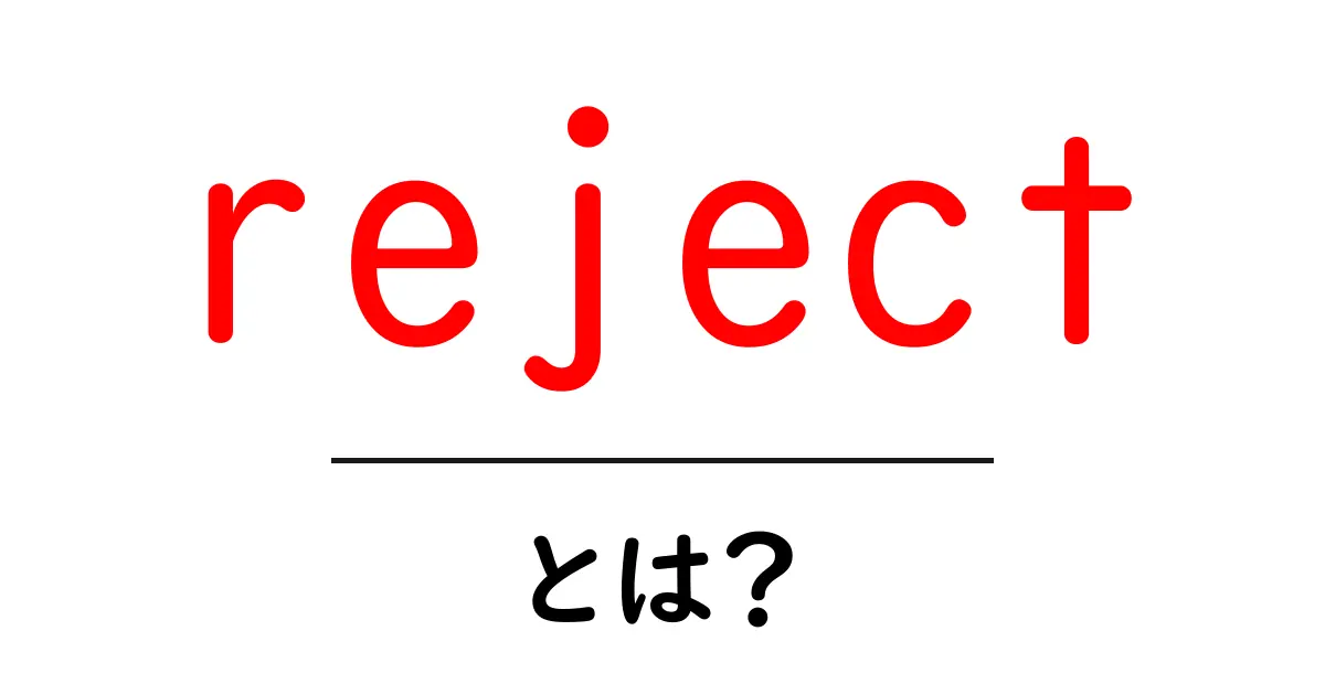 reject・とは？初心者にも分かる意味と使い方を解説共起語・同意語・対義語も併せて解説！