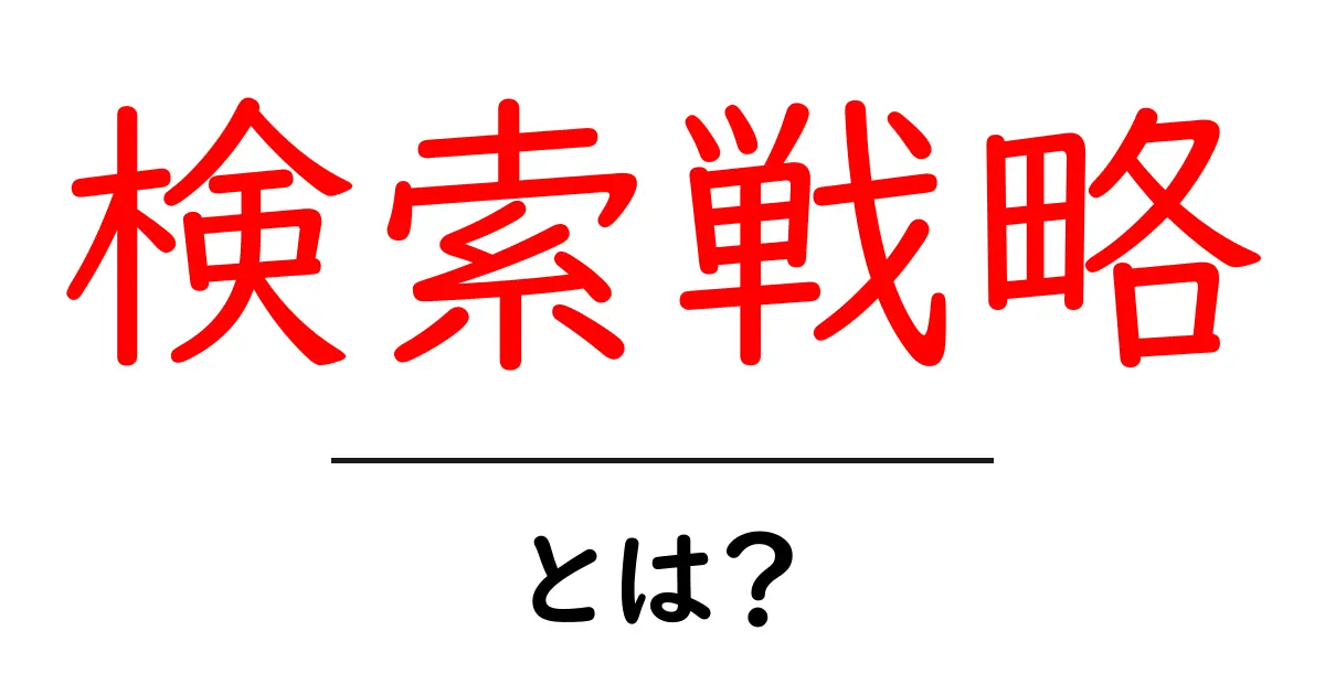 検索戦略・とは？初心者でもすぐ実践できる基本と実例共起語・同意語・対義語も併せて解説！