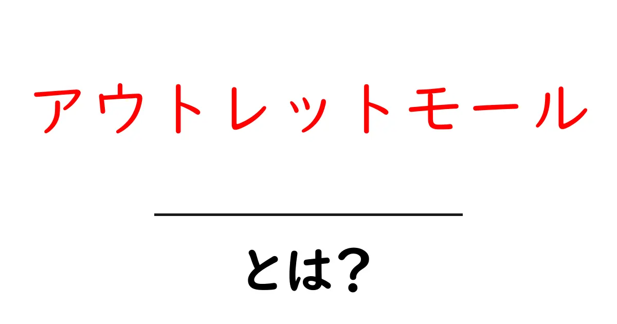 アウトレットモールとは？初心者にも分かる基本ガイドと賢い買い物のコツ共起語・同意語・対義語も併せて解説！