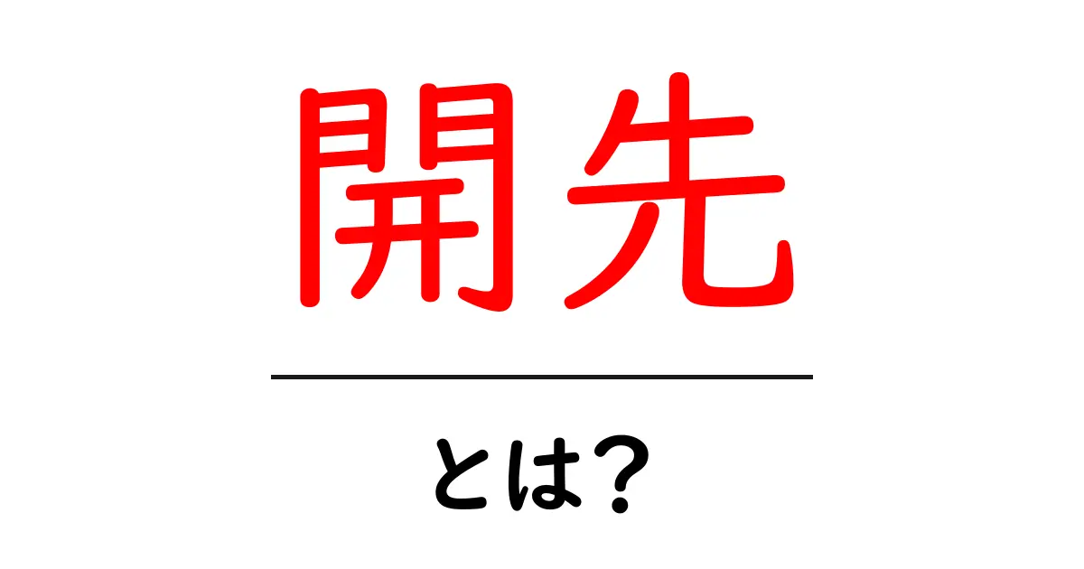 開先とは?初心者向けのやさしい解説共起語・同意語・対義語も併せて解説!