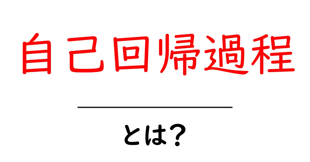 自己回帰過程とは？初心者にもわかる基礎ガイド共起語・同意語・対義語も併せて解説！