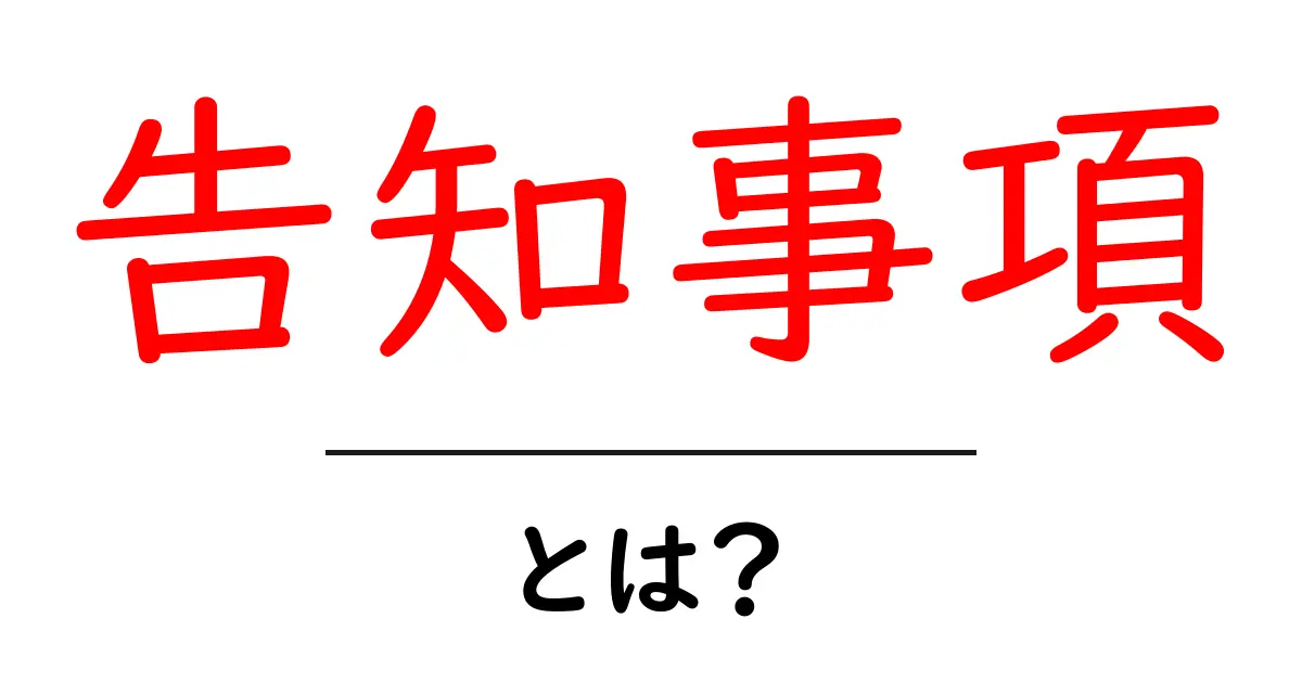 告知事項・とは?初心者でも分かる基本と使い方共起語・同意語・対義語も併せて解説!