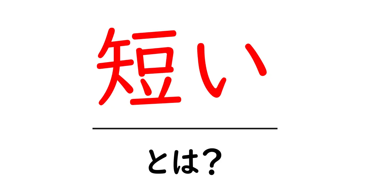 短い・とは？意味と使い方を徹底解説｜中学生にもわかる解説共起語・同意語・対義語も併せて解説！
