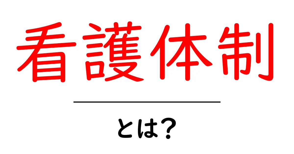 看護体制とは？初心者にもわかる基本ガイドと病院の安全との関係共起語・同意語・対義語も併せて解説！