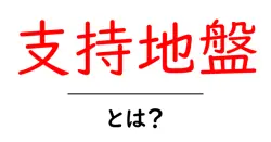 支持地盤とは？初心者が知っておくべき基礎知識と住宅の安全の関係共起語・同意語・対義語も併せて解説！
