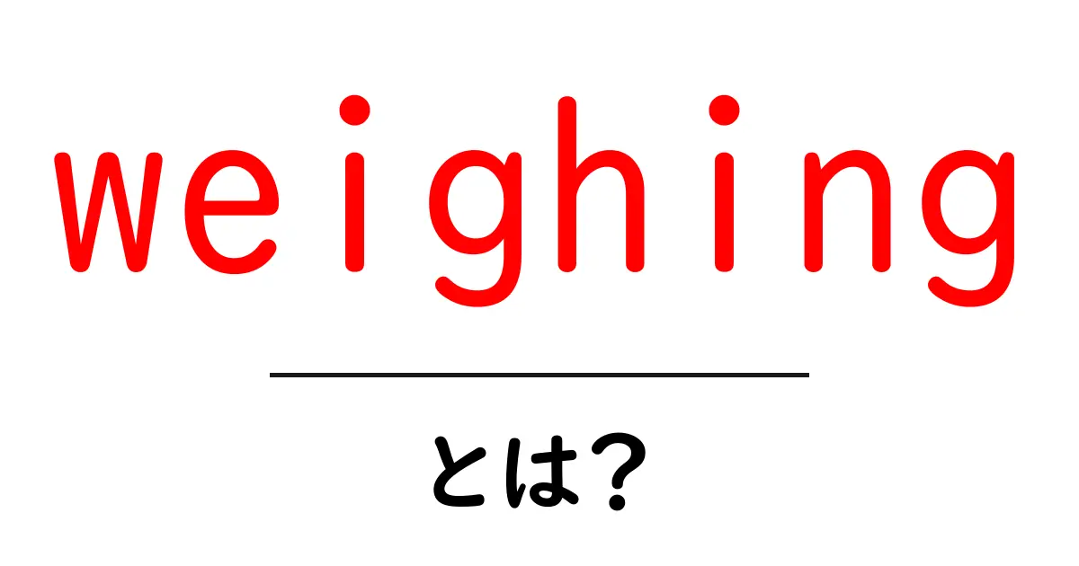 weighingとは？初心者でもわかる重さの測定とデータの重みづけの基本共起語・同意語・対義語も併せて解説！