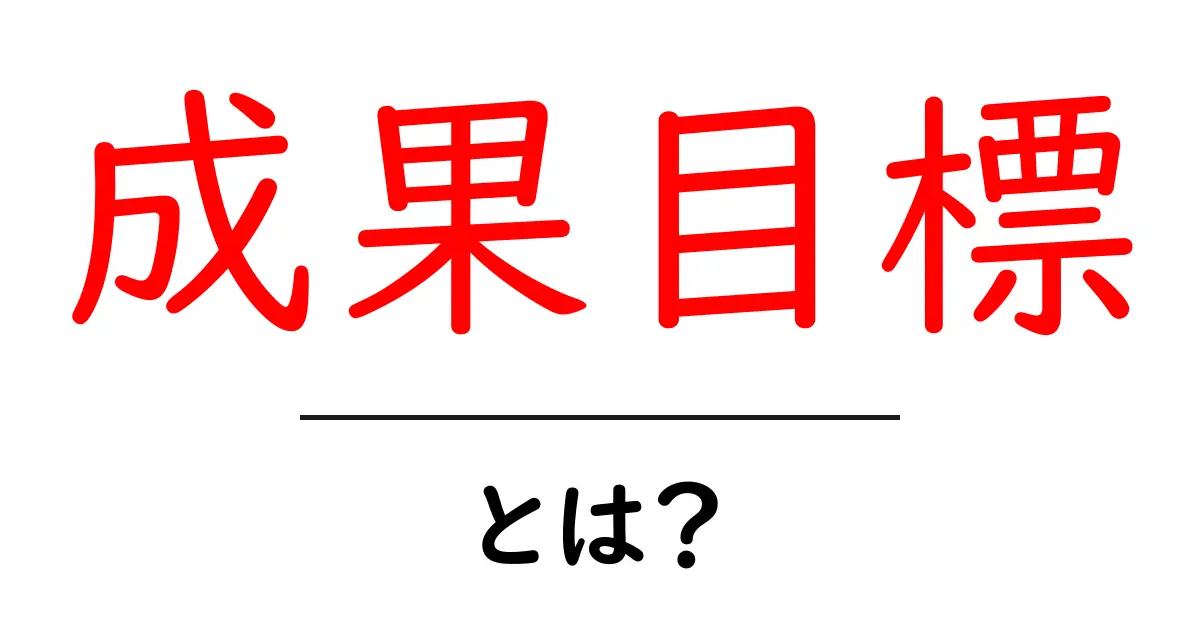 成果目標・とは？初心者でも分かる正しい作り方と達成のコツ共起語・同意語・対義語も併せて解説！