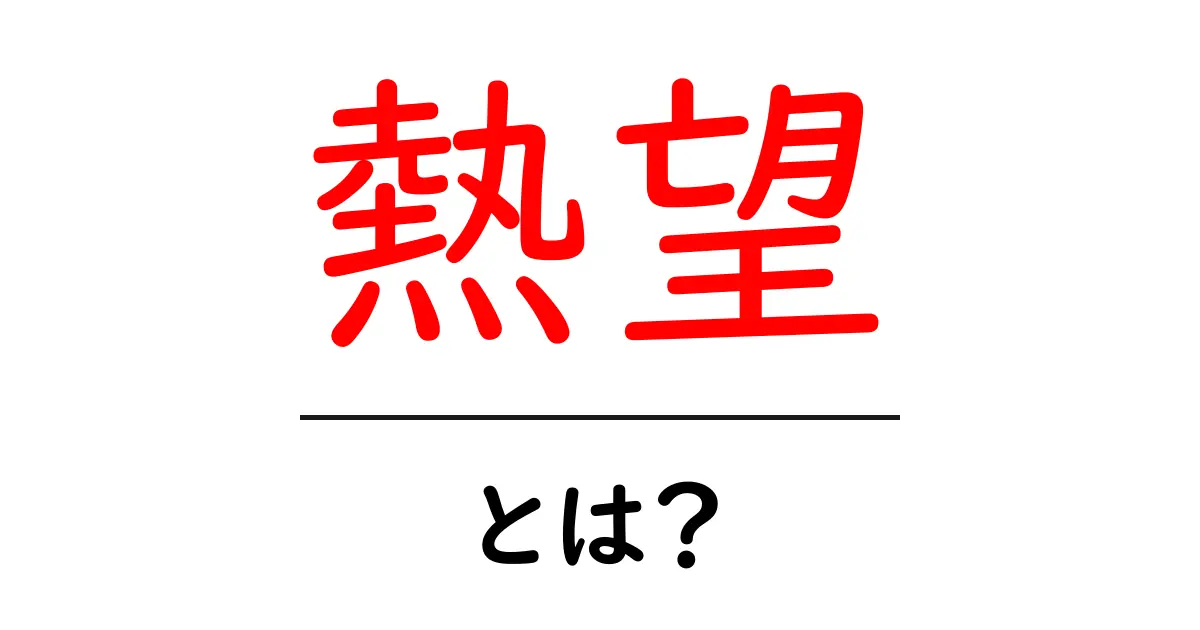 熱望とは?意味と使い方を初心者にも分かりやすく解説共起語・同意語・対義語も併せて解説!