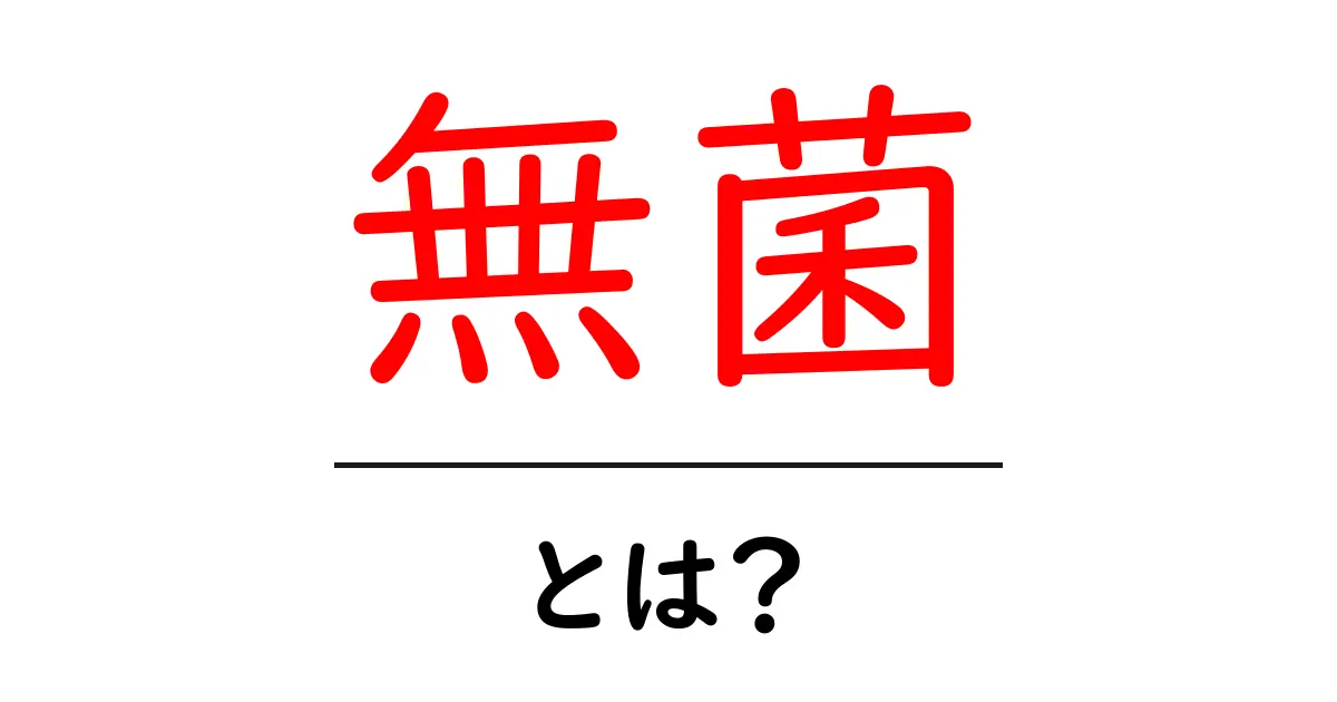 無菌・とは？初心者向けにわかりやすく解説する基礎ガイド共起語・同意語・対義語も併せて解説！
