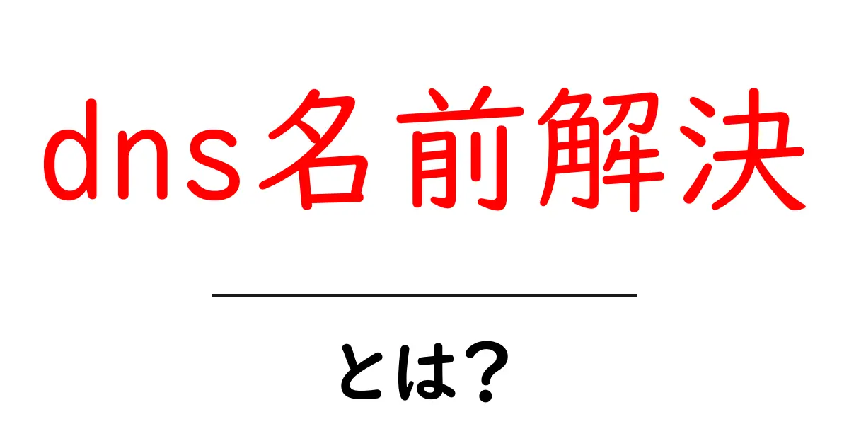 dns名前解決・とは？初心者が今すぐ知るべき基本と仕組み共起語・同意語・対義語も併せて解説！