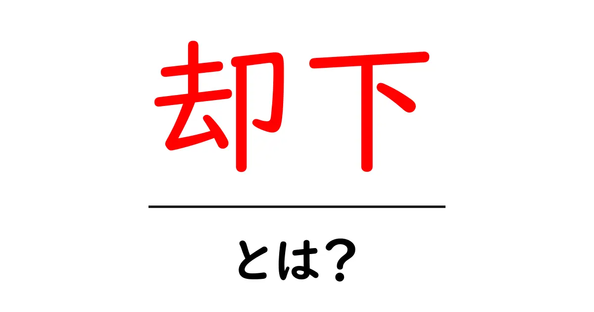 却下・とは？基本からわかる意味と使い方ガイド共起語・同意語・対義語も併せて解説！