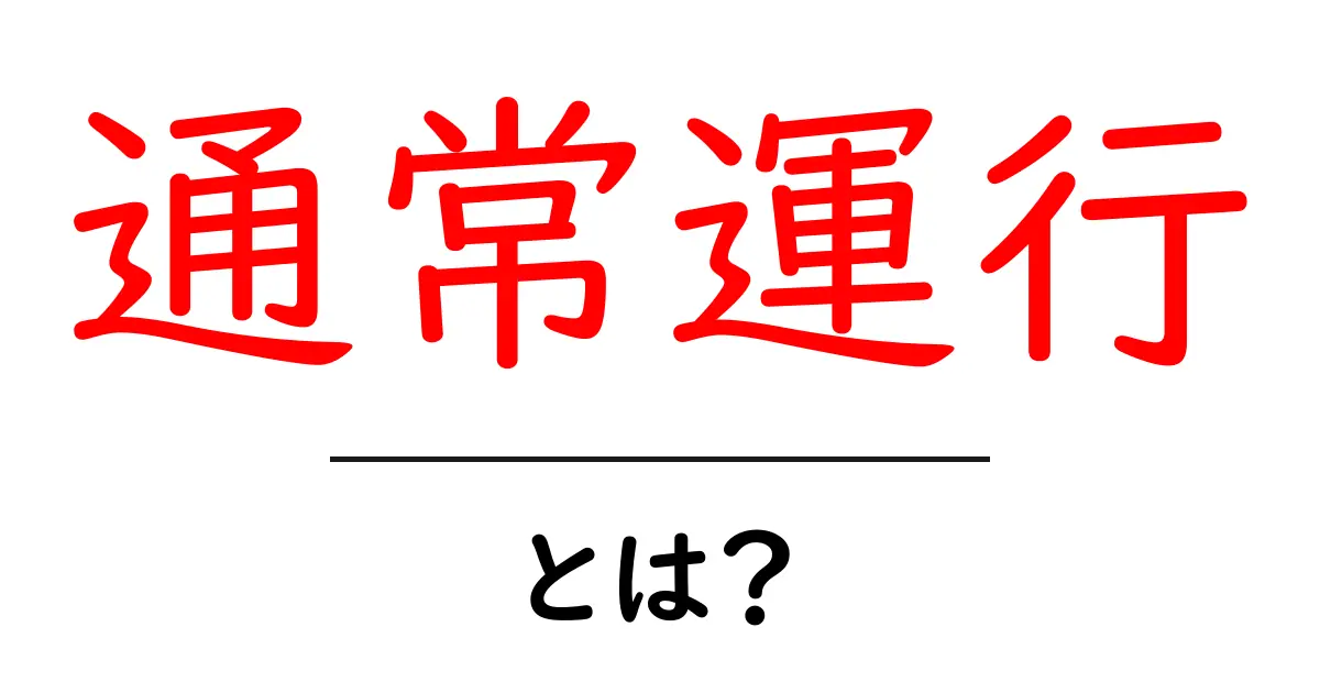 通常運行・とは？初心者にもわかる意味と使い方ガイド共起語・同意語・対義語も併せて解説！
