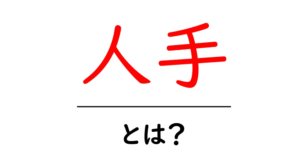 人手・とは?初心者にもわかる意味と活用のコツ共起語・同意語・対義語も併せて解説!