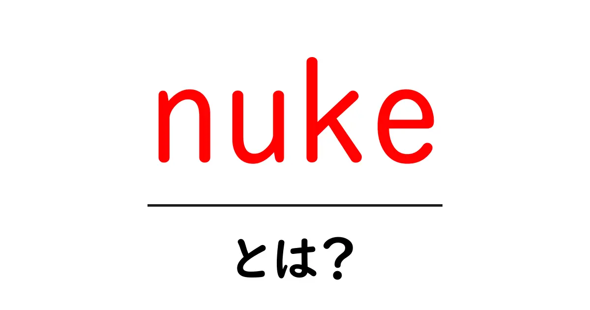 nukeとは？初心者が知っておくべき意味と使い方を徹底解説共起語・同意語・対義語も併せて解説！
