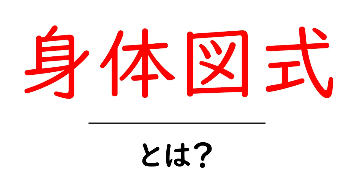 身体図式・とは？中学生にも分かるやさしい解説と日常での例共起語・同意語・対義語も併せて解説！