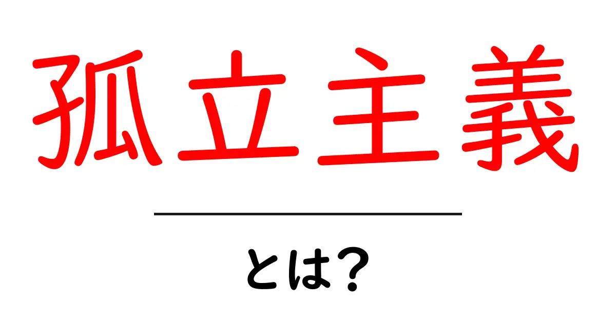 孤立主義・とは?初心者にも分かる基本ガイド共起語・同意語・対義語も併せて解説!