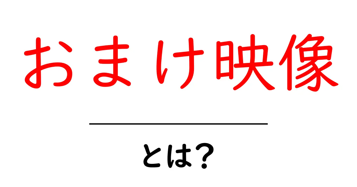 おまけ映像・とは?初心者にも分かる基本ガイドと活用法共起語・同意語・対義語も併せて解説!