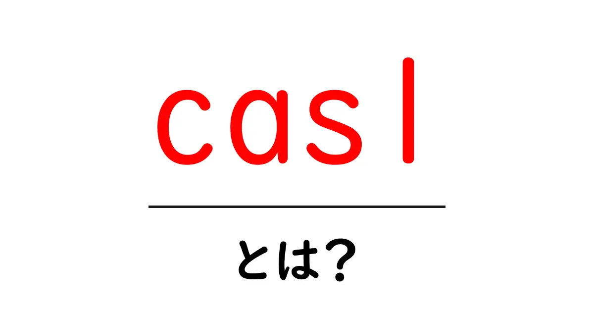 casl・とは?初心者にもわかりやすい商用メール規制ガイド共起語・同意語・対義語も併せて解説!
