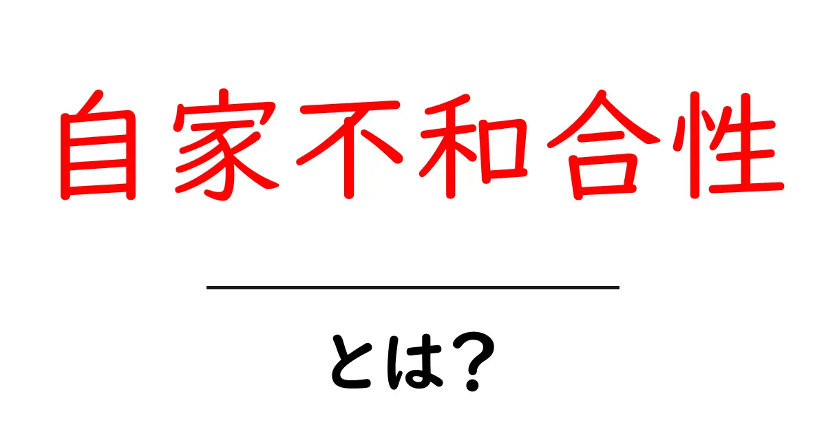 自家不和合性とは？初心者のためのわかりやすい基本解説共起語・同意語・対義語も併せて解説！