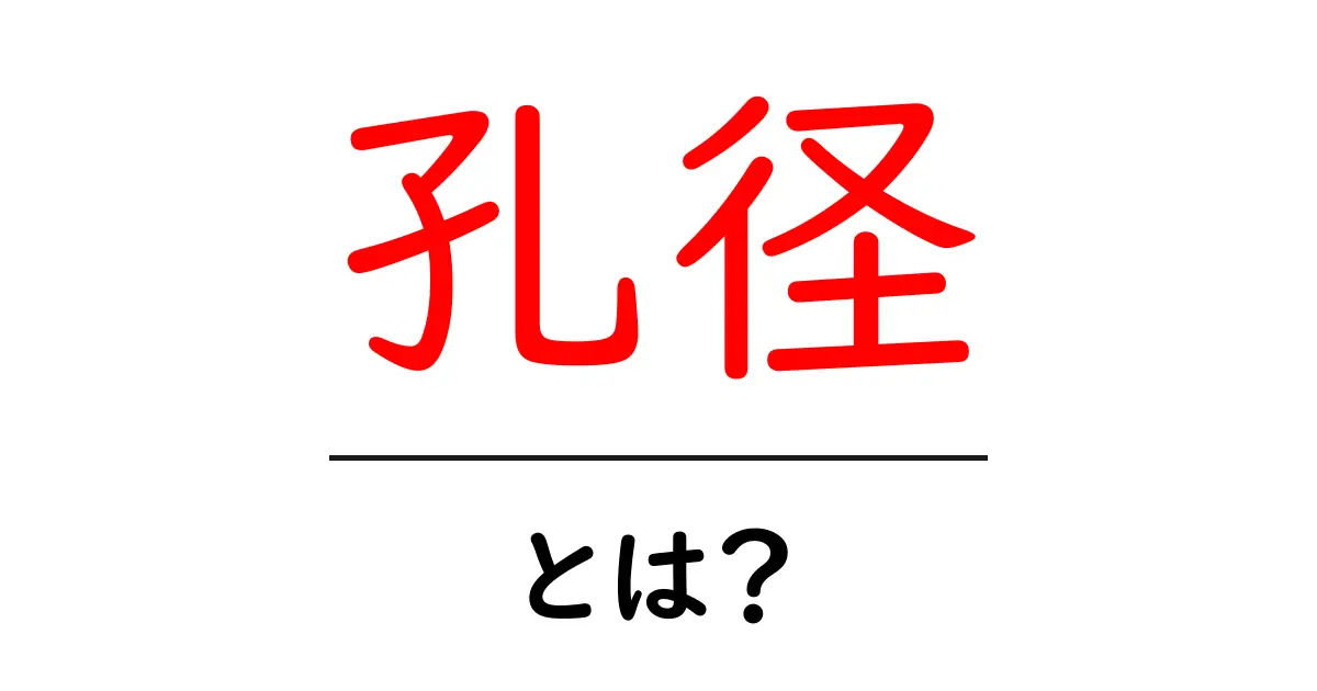 孔径・とは?初心者でも分かる基本ガイドと身近な例共起語・同意語・対義語も併せて解説!