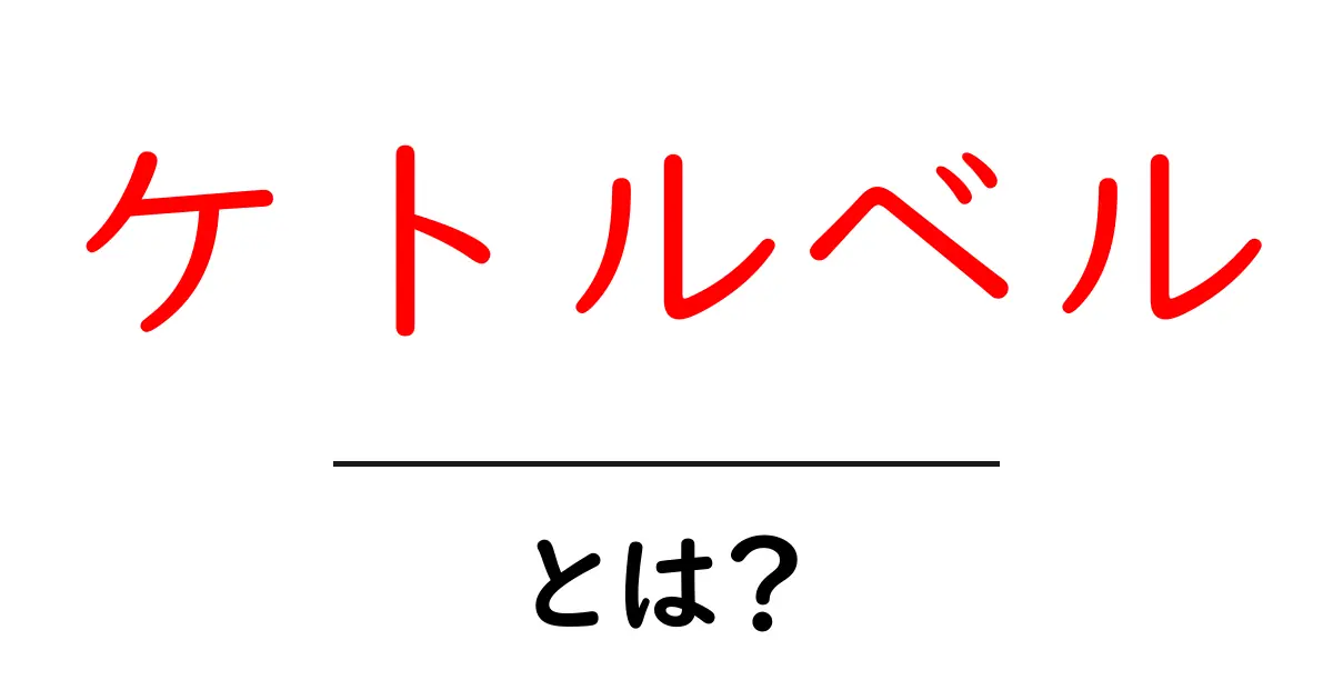 ケトルベルとは？初心者向け完全ガイド共起語・同意語・対義語も併せて解説！