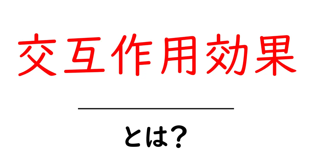 交互作用効果とは？初心者にもわかる基本ガイド共起語・同意語・対義語も併せて解説！