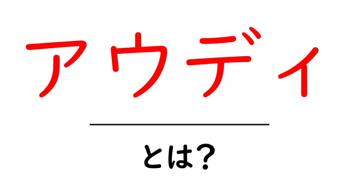 アウディ・とは？ 初心者向けにわかりやすく解説共起語・同意語・対義語も併せて解説！