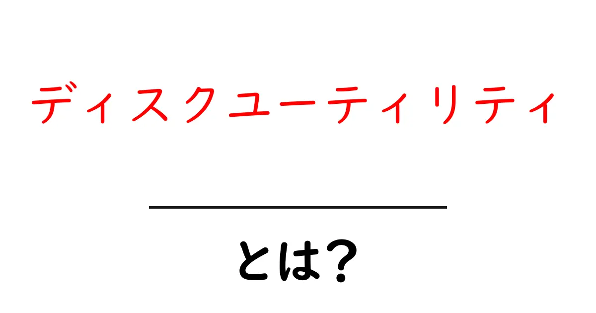 ディスクユーティリティとは?初心者向け完全ガイドと使い方のコツ共起語・同意語・対義語も併せて解説!