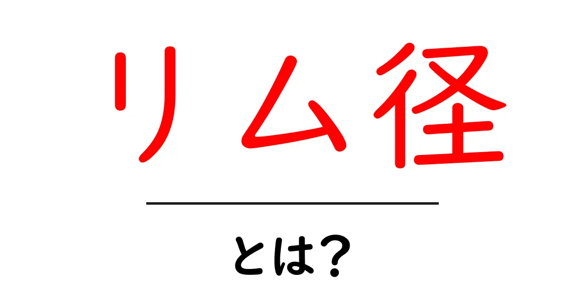 リム径・とは？初心者が知っておくべき車と自転車のリム径の基本共起語・同意語・対義語も併せて解説！