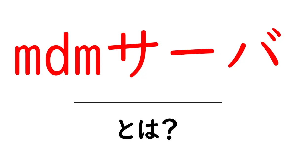 mdmサーバ・とは？初心者向けガイドで学ぶ端末管理の基本共起語・同意語・対義語も併せて解説！
