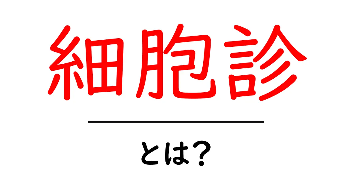 細胞診・とは?初心者にもわかるやさしい解説と身近な例共起語・同意語・対義語も併せて解説!
