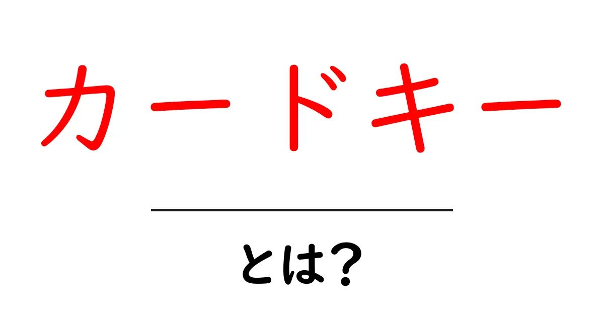 カードキーとは？初心者にも分かる使い方と仕組み共起語・同意語・対義語も併せて解説！