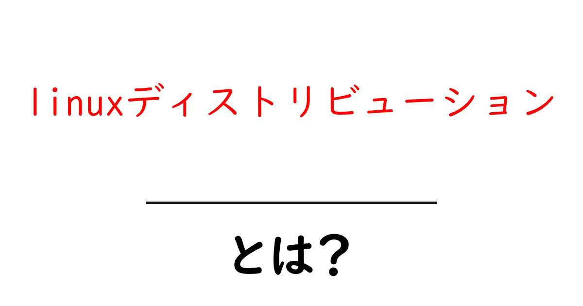 linuxディストリビューションとは？初心者にも分かる基本と選び方ガイド共起語・同意語・対義語も併せて解説！