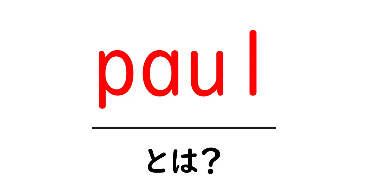 paul とは？意味・由来・使われ方を初心者向けに徹底解説共起語・同意語・対義語も併せて解説！