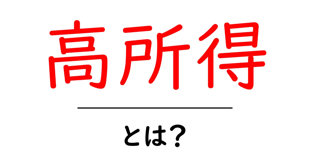 高所得・とは？初心者でもわかる基礎ガイド共起語・同意語・対義語も併せて解説！