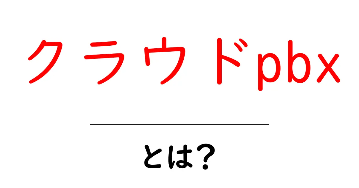 クラウドpbxとは？初心者でもわかる基本ガイド共起語・同意語・対義語も併せて解説！
