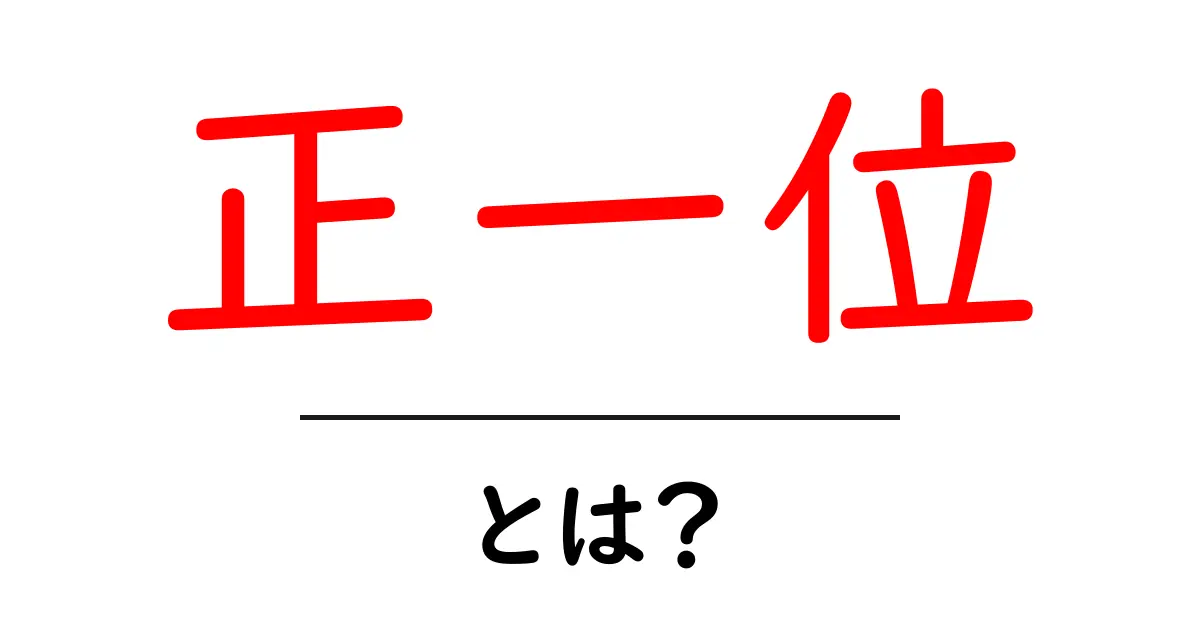 正一位とは？意味・歴史・現代の使われ方を初心者向けに解説共起語・同意語・対義語も併せて解説！