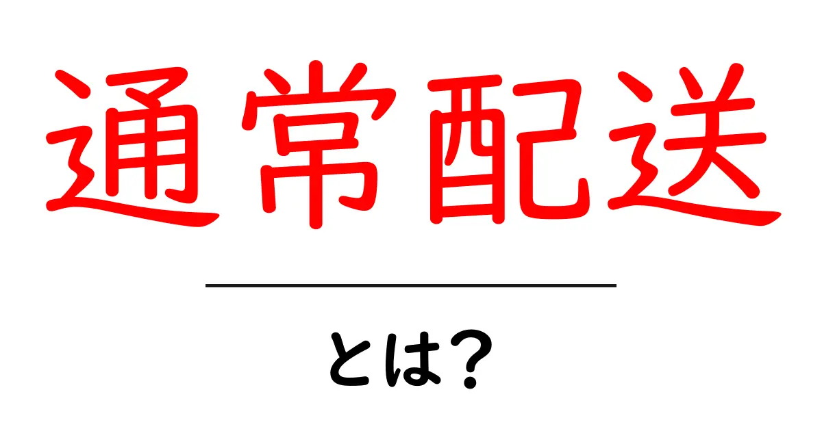 通常配送・とは？初心者でもすぐ分かる配送の基本と選び方共起語・同意語・対義語も併せて解説！
