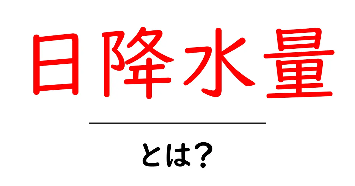 日降水量とは?日単位の雨の量を知る基本と活用法共起語・同意語・対義語も併せて解説!