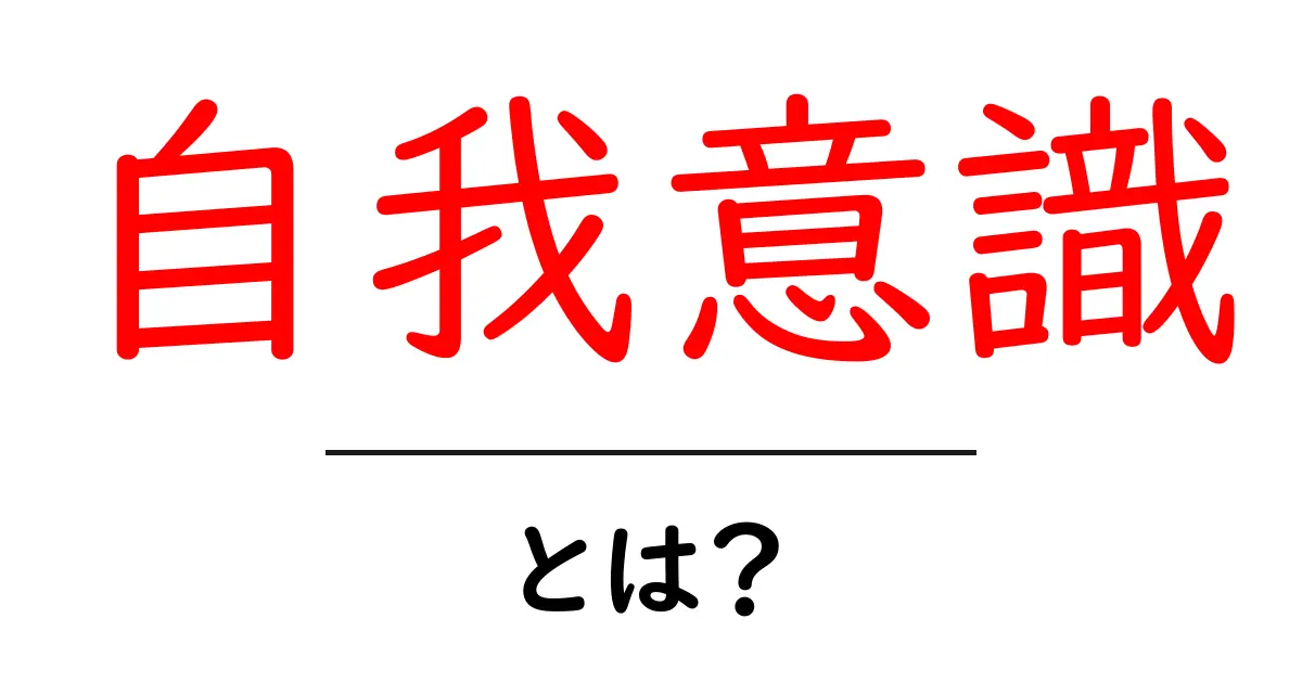 自我意識とは？初心者にもわかる基本ガイドと身近な例え共起語・同意語・対義語も併せて解説！