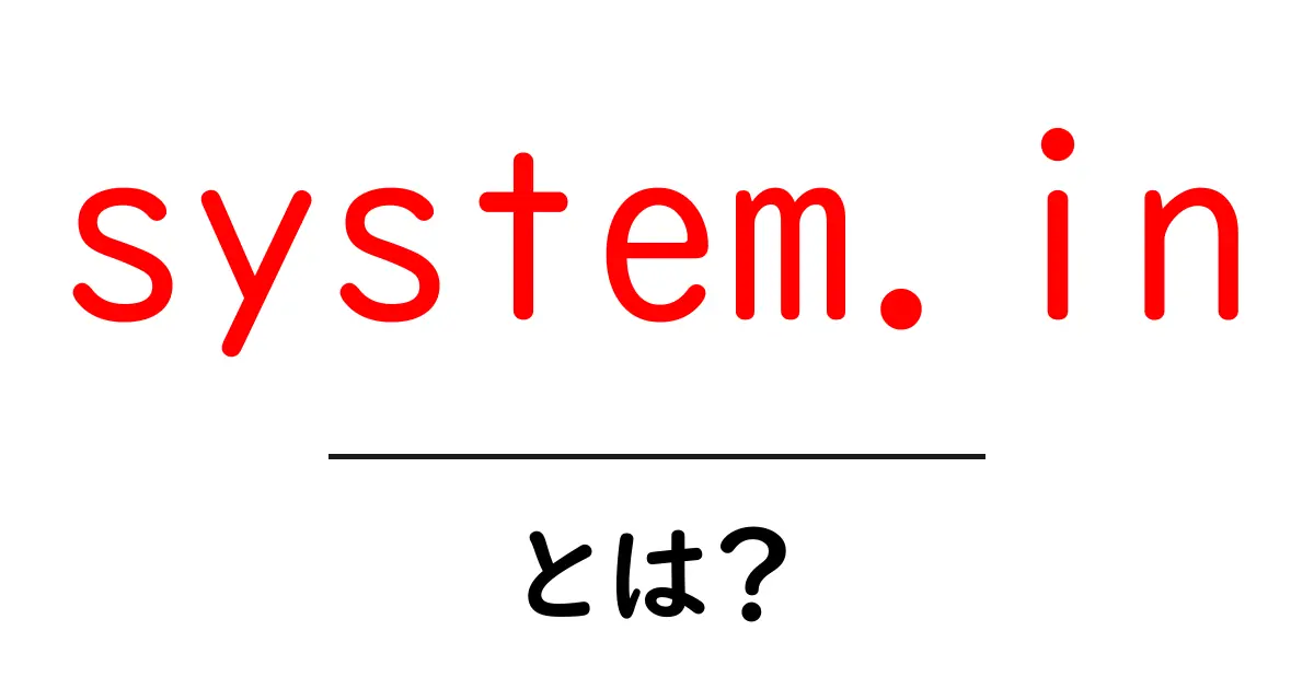 system.in・とは?初心者にも分かる使い方と基本の解説共起語・同意語・対義語も併せて解説!