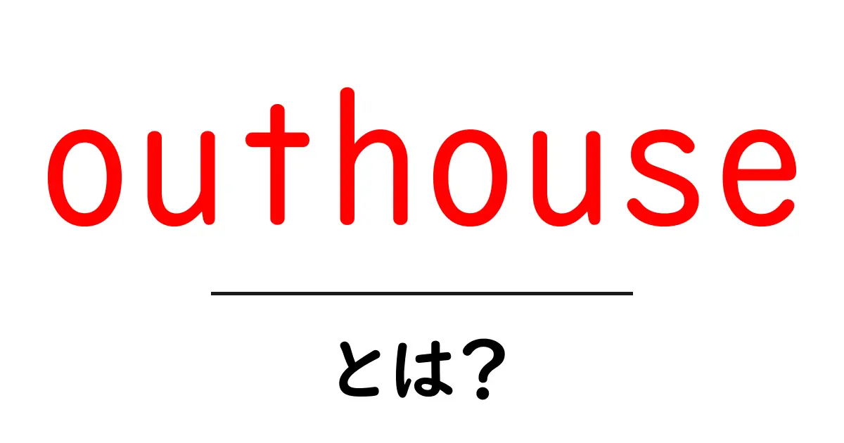 outhouseとは?初心者にもわかる使い方と歴史を解説共起語・同意語・対義語も併せて解説!